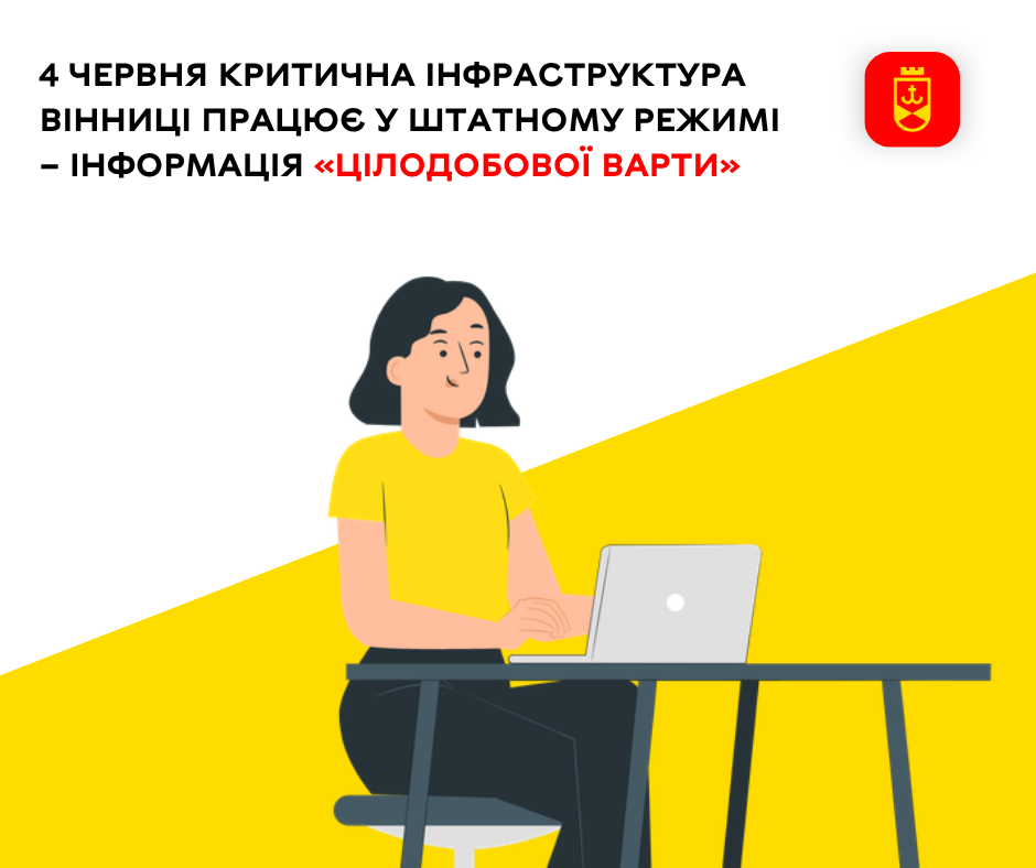 4 червня критична інфраструктура Вінниці працює у штатному режимі – інформація «Цілодобової варти»